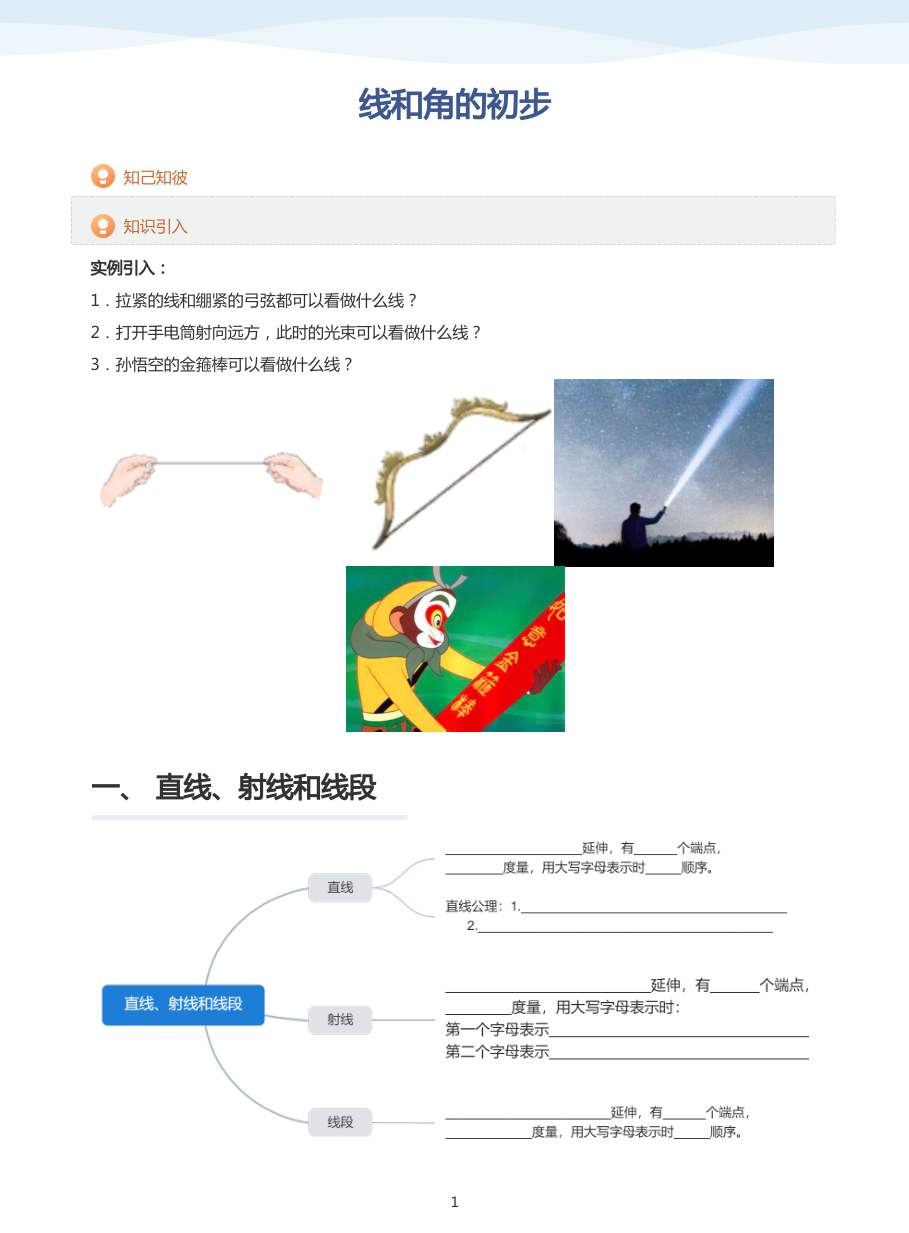 线和角的初步-讲义（教师版）.pdf 第 1 页